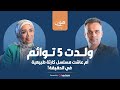 محمد هشام أم خارقة عاشت مسلسل كارثة طبيعية في الحقيقة 