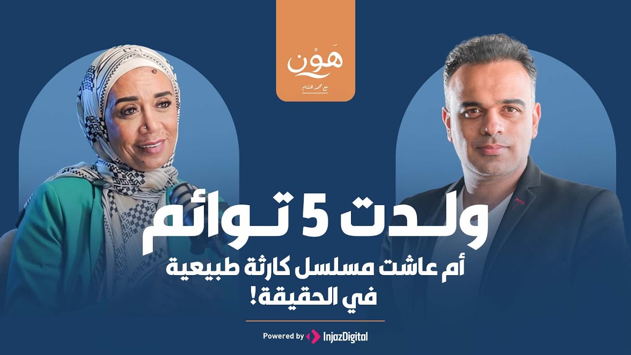 محمد هشام | أم خارقة .. عاشت مسلسل كارثة طبيعية في الحقيقة ! 😱​