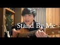この世で一番簡単な曲？『 Stand By Me 』の弾き方３パターン紹介。【初心者ギターレッスン】