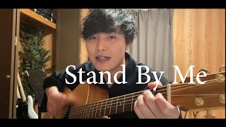 この世で一番簡単な曲？『 Stand By Me 』の弾き方３パターン紹介。【初心者ギターレッスン】