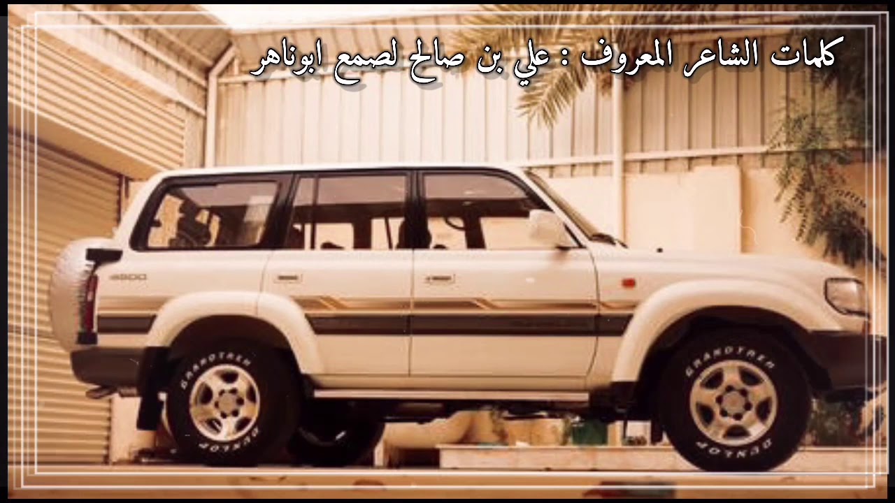 ابو عسكر // كلمات ابوناهر علي بن صالح لصمع ومرسله الى مساعد المرنوم