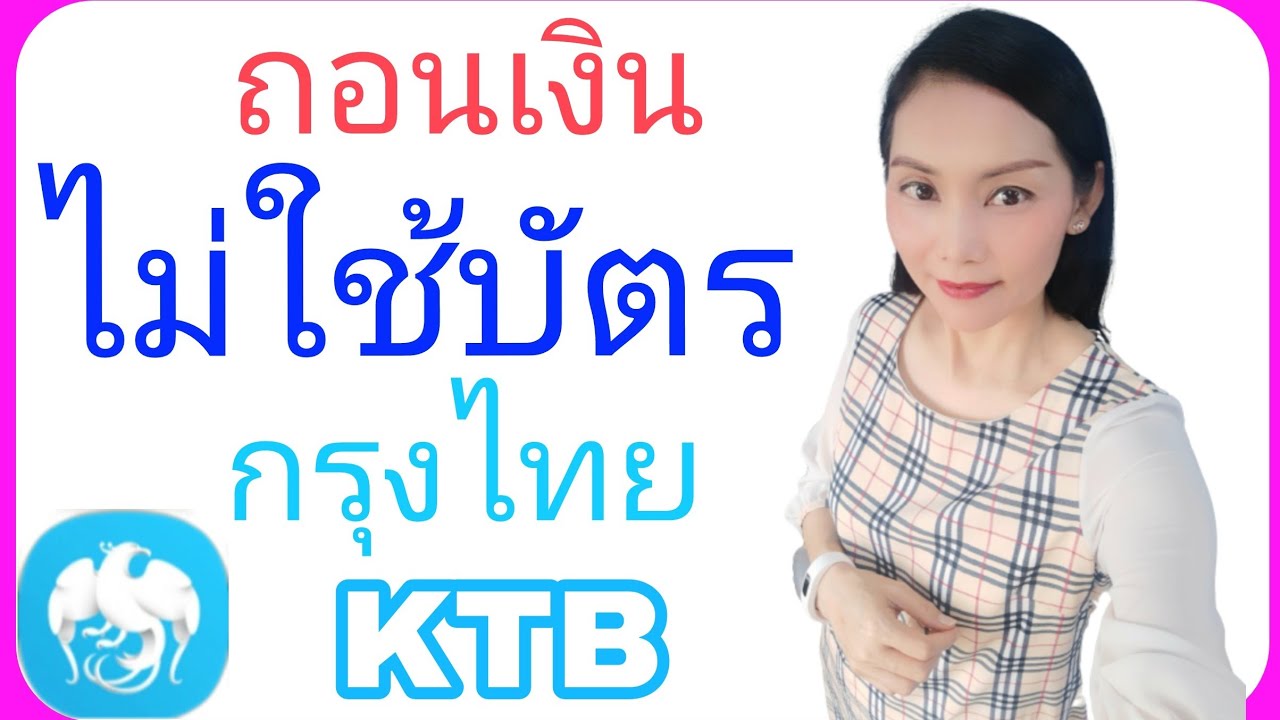 ถอนเงินไม่ใช้บัตร กรุงไทย  KTB ☺|Natcha Channel