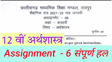 Cg board assignment-6 class 12th Economics solution 2022| assignment 6 class 12 Arthshastra cgbse