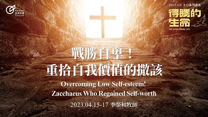 季荣和 牧师 – 战胜自卑!重拾自我价值的撒该｜20230416 - 天天要闻