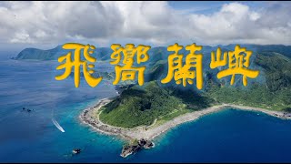 蘭嶼最美空拍 (TAIWAN Lanyu Island) Chun Ou 郡歐空中攝影 #蘭嶼