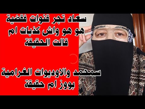 الجمعوي خرج طول وعرض فسعاد واختها ويدافع عن نفسه سمحمد وتسريب الاوديوات شكون عند مصلحة