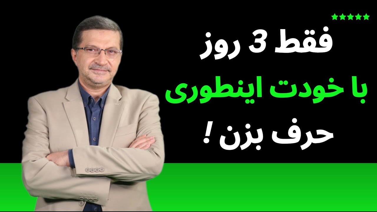 فقط 3 روز با خودت با این روش حرف بزن : از گفت‌وگوی درونی تا تغییر سرنوشت