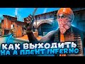 ГРАМОТНЫЙ ПУШ А ПЛЕНТА НА ИНФЕРНО ГАЙД ( CS:GO )