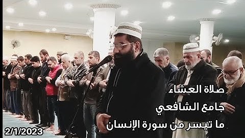 أبووضاح البصري || صلاة العشاء - ماتيسر من سورة الإنسان