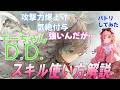 【メメントモリ】D.D.の解説と現在の評価。さすがに厳しい?工夫して使ってみたけど...