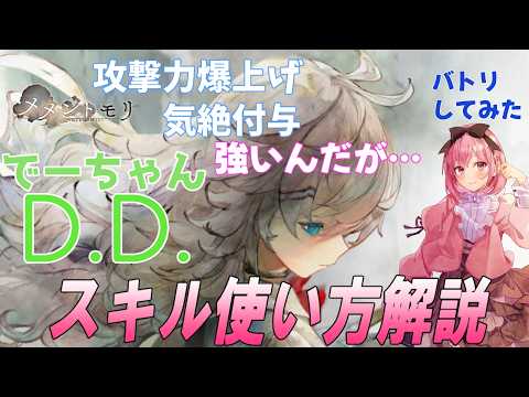 【メメントモリ】D.D.の解説と現在の評価。さすがに厳しい？工夫して使ってみたけど…