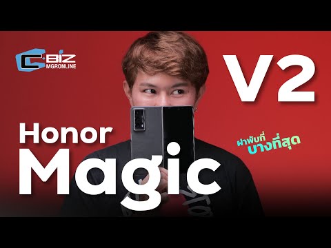 รีวิว Honor Magic V2 มือถือจอพับบางเบาพกง่าย