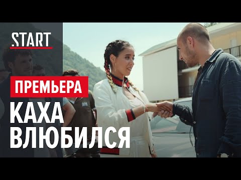 Непосредственно Каха. Смотреть фильм онлайн || Премьера на START || Отрывок