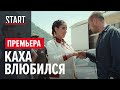 Непосредственно Каха. Смотреть фильм онлайн || Премьера на START || Отрывок