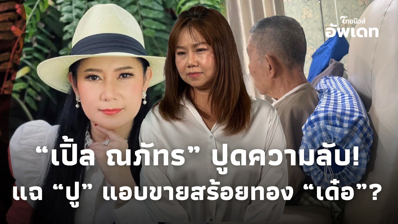 เอาแล้วไง! “เปิ้ล ณภัทร” ปูดความลับ แฉ “ปู กนกวรรณ” ปมแอบขายสร้อยทอง “เด๋อ”?Update-16-jj