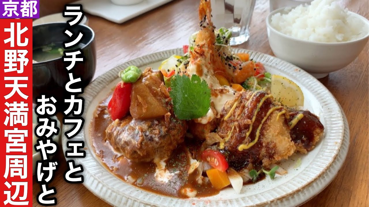 【京都】北野天満宮周辺ランチとカフェとお土産と【北野白梅町】