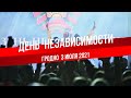 День Независимости. Молодежная эстрадно-креативная программа | 03.07.2021