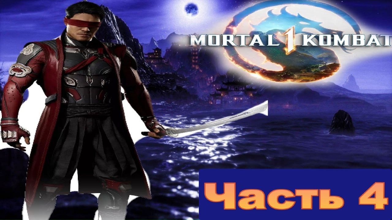 В поисках Шан Цзуна и у Кенши проблема  в Mortal Kombat 1(2023) [часть 4 Кенши]