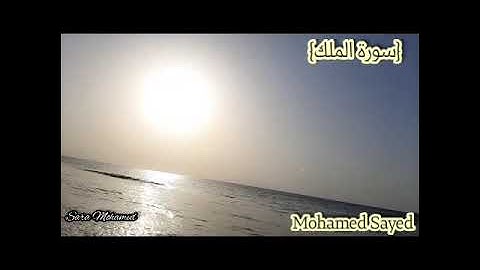 .سورة الملك كاملة|Dr. Mohamed Sayed