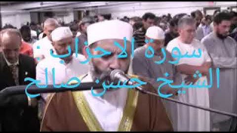 بصوت الشيخ حسن صالح من سورة الاحزاب