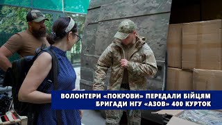 Волонтери «Покрови» передали бійцям бригади НГУ «Азов» 400 курток