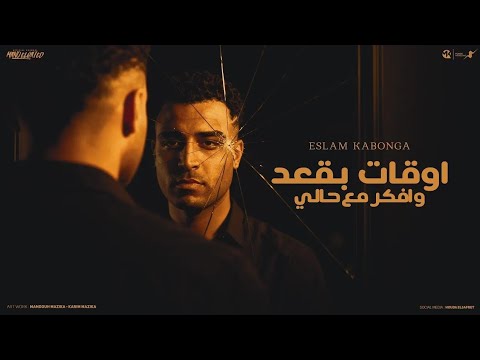 اوقات بقعد بفكر مع حالي اسلام كابونحا ايام كلها غدر علي خيانه     2025