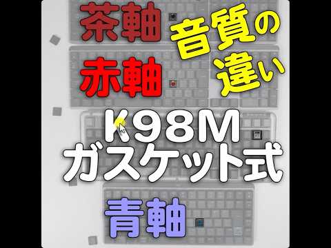 音質の違い!ロジクール初ガスケットマウント構造 新感覚のメカニカルキーボード K98M