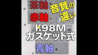 音質の違い!ロジクール初ガスケットマウント構造 新感覚のメカニカルキーボード K98M