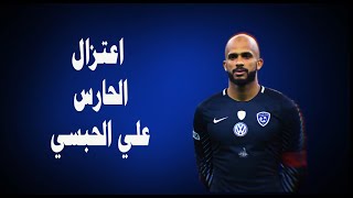 اعتزال الحارس العماني المخضرم علي الحبسي | Veteran Omani goalkeeper Ali Al Habsi