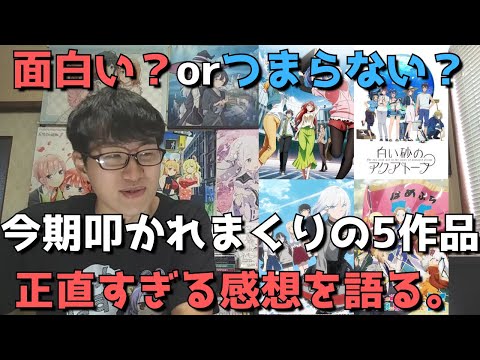 【2021年夏アニメ】叩かれまくっている5作品の正直すぎる感想【探偵はもう、死んでいる。、白い砂のアクアトープ、ぼくたちのリメイク、はめふら(2期)、出会って5秒でバトル】