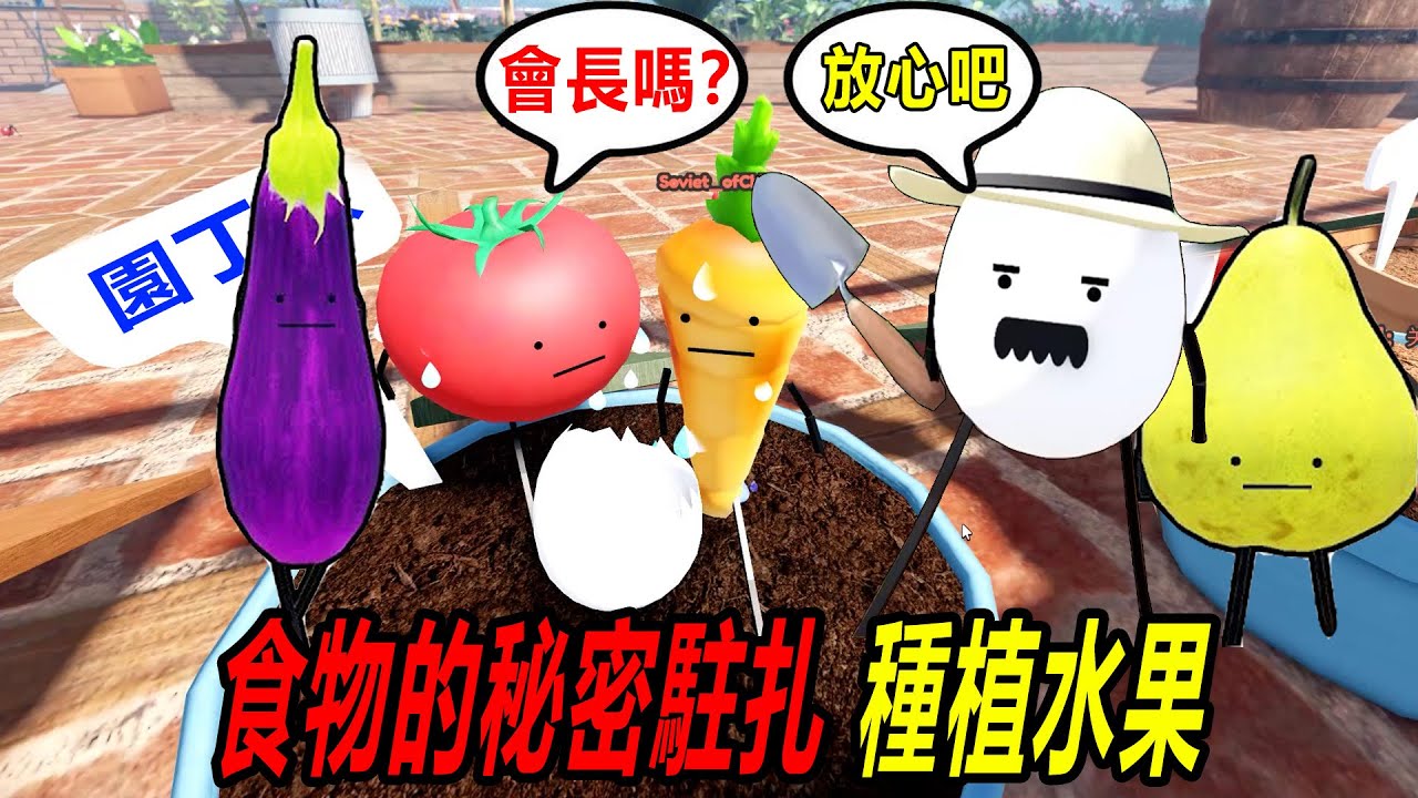 食物的秘密駐扎：發現主人的秘密露台，我們也可以種植，心愛的水果啦！……Secret Staycation | ROBLOX