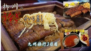 【国内旅行3日目：飯テロ】朝からイクラ食べ放題＆柳川の絶品鰻のせいろ蒸しに蒲焼！長浜ラー