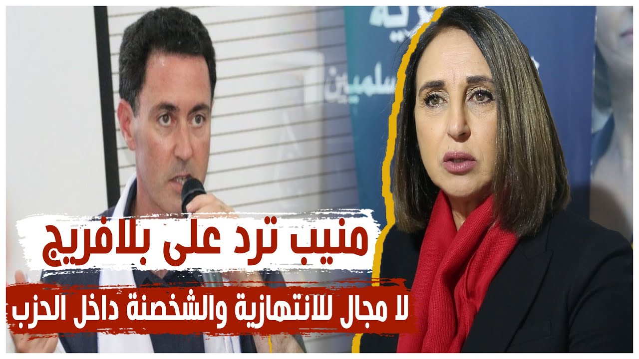 منيب ترد على بلافريج: 