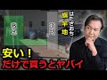 土地代2割安の罠。旗竿地は「建築費」で損をする?プロが教える判断基準