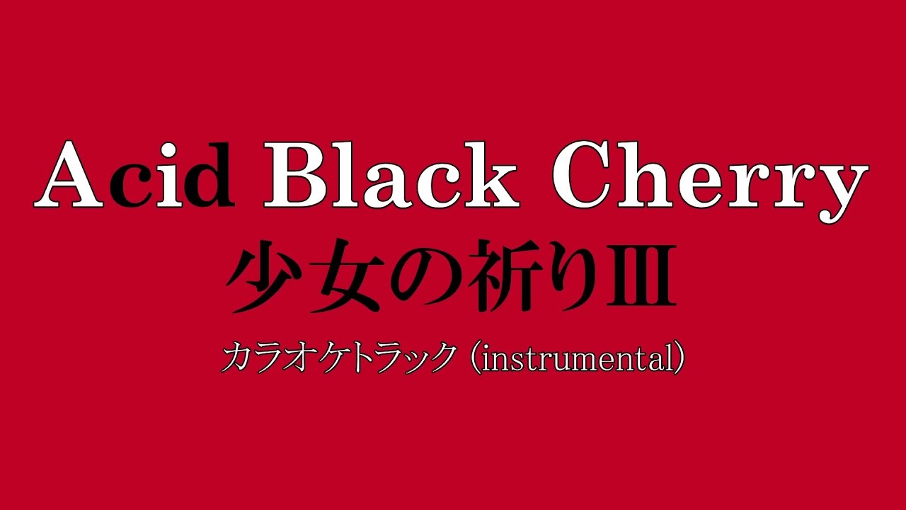 【カラオケトラック】Acid Black Cherry『少女の祈りⅢ』