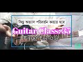 Guitar Class 35 | কিছু অভ্যাস পরিবর্তন করতে হবে | Finger Exercise #জমিদার_গিটারিস্ট #guitarclass