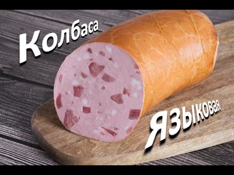 Колбаса языковая. Sausage with tongue bacon and pistachios