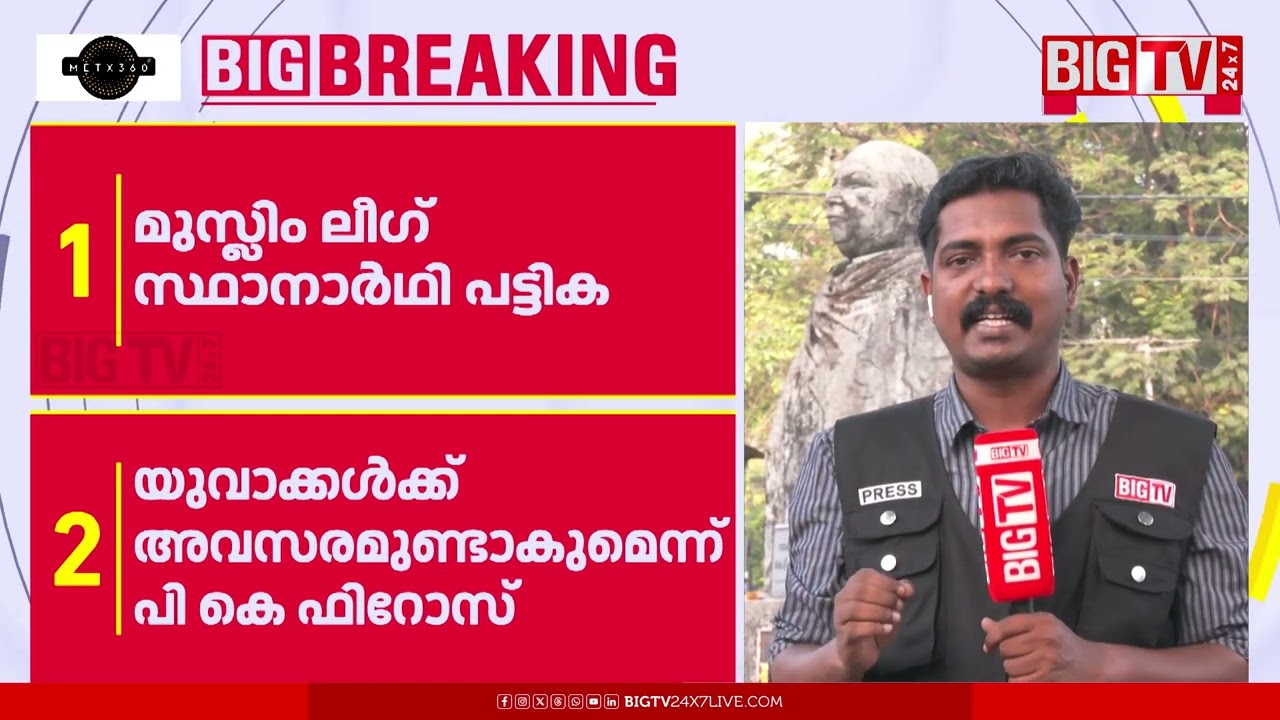 'സ്ഥാനാര്‍ഥി നിര്‍ണയത്തില്‍ ടേം വ്യവസ്ഥ മാത്രം മാനദണ്ഡമാകരുത്' | MUSLIM LEAGUE | | PK FIROSE