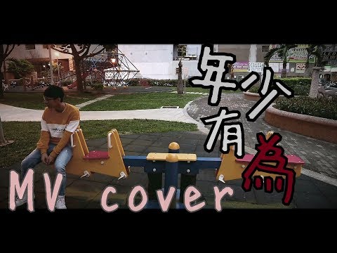 李榮浩-年少有為 MV翻拍