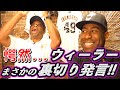 【ウィーラーがまさか...!!】追い込まれたウィーラーがクロマティを裏切る!!【新春スペシャル完結（後編）】