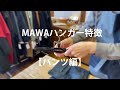 おすすめMAWAハンガーの使い方【パンツ編】・特徴解説