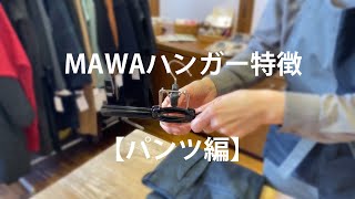 おすすめMAWAハンガーの使い方【パンツ編】・特徴解説