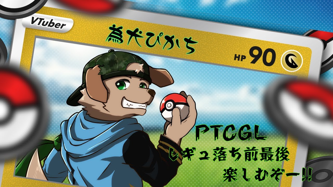 【週末定期配信】　レギュ落ち前PTCGLでドラパ遊ぶぞー!!