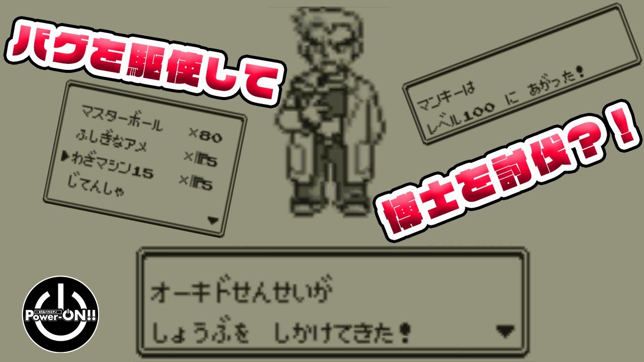 バグ検証 初代ポケモンでオーキド博士と戦える 幻のバグでrtaやってみた Shorts Youtube