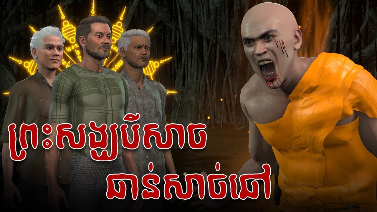 រឿង ព្រះសង្ឃបិសាច​ឆាន់សាច់ឆៅ​ | 3D FILM | 3D Animation