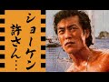 岩城滉一の自己破産や豪邸売却の真相...本当の国籍に一同驚愕!「クールス」元メンバーが萩原健一に激怒した衝撃事件や逮捕歴に言葉を失う...