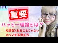 【HTL DAY-7】⭐️重要⭐️ハッピー理論とは?