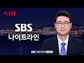 [LIVE] SBS 나이트라인 | 5/22 (금)