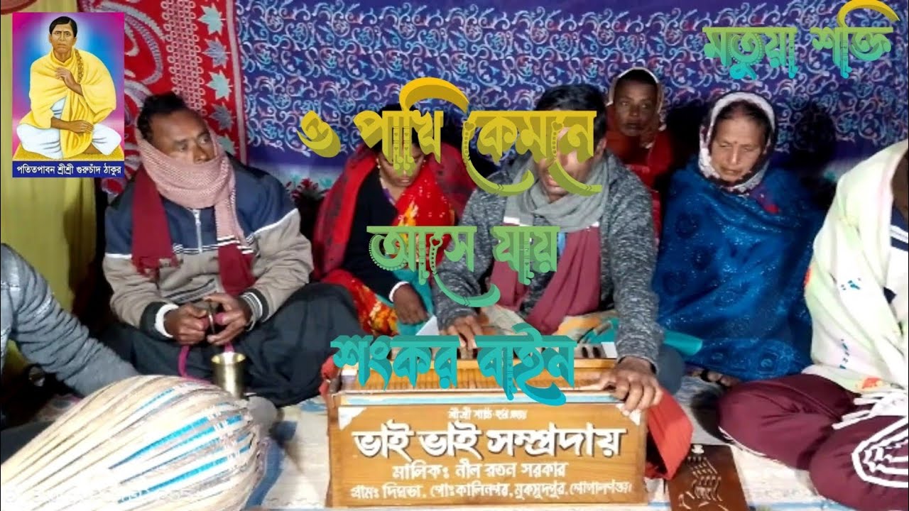 খাঁচার ভীতর অচিন পাখি কেমনে আসে যায়।Khacar vitor ochin pakhi kamone ashe jay🚩🚩🚩🙏🙏🙏