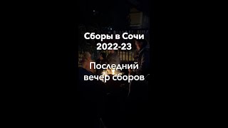 7 января и последний вечер сборов - Сборы в Сочи 2022-23 | Школа роликов RollerLine